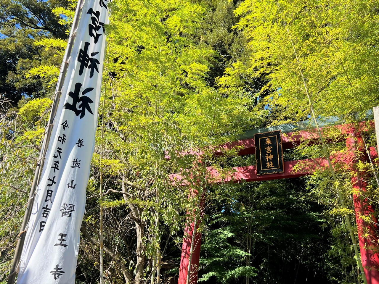 來宮神社